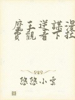 魔王逆谋漫画免费观看下拉式漫画大全封面