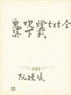 鬼吹灯txt全集下载