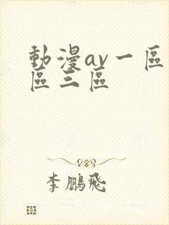动漫av一区二区三区