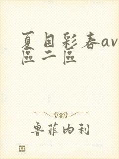 夏目彩春av一区二区
