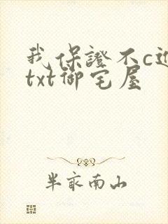 我保证不c进去txt御宅屋