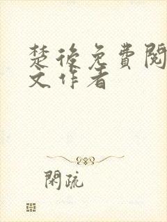 楚后免费阅读全文作者