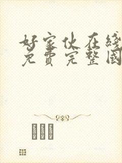 好家伙在线观看免费完整国语高清