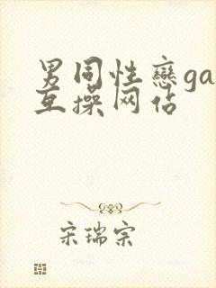 男同性恋gay互操网站封面