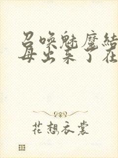 召唤魅魔结果义母出来了在线观看