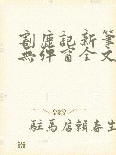 割鹿记新笔趣阁无弹窗全文阅读小说