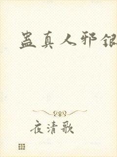 蛊真人邪银魔尊