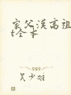家父汉高祖txt全本