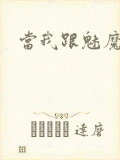 当我跟魅魔同居封面