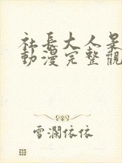 社长大人是女仆动漫完整观看