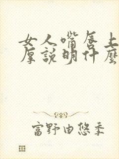 女人嘴唇上薄下厚说明什么