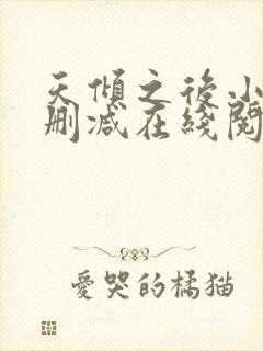 天倾之后小说无删减在线阅读