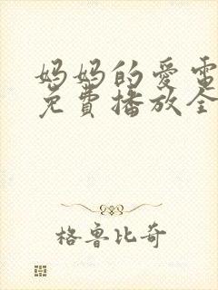 妈妈的爱电视剧免费播放全集