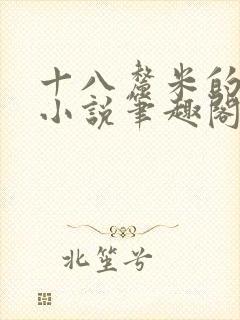 十八厘米的触感小说笔趣阁最新章节内容封面