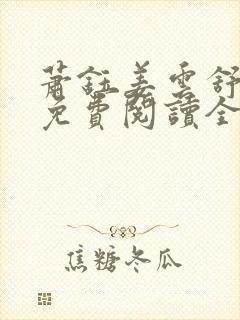 萧钰姜云舒小说免费阅读全文无弹窗