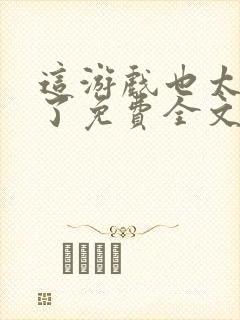 这游戏也太真实了免费全文下载封面