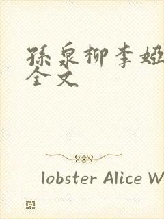 孙泉柳李娅医生全文