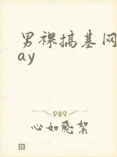 男裸搞基网站gay