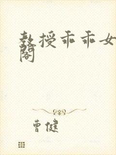 教授乖乖女笔趣阁