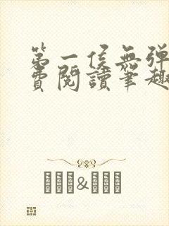 第一侯无弹窗免费阅读笔趣阁