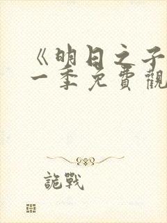 《明日之子》第一季免费观看