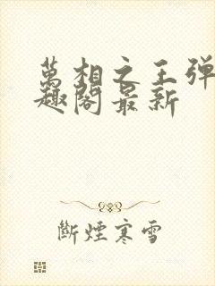 万相之王弹窗笔趣阁最新封面