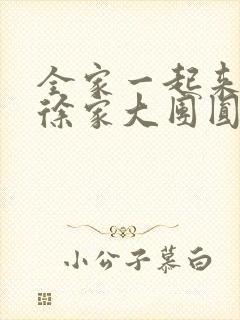 全家一起来黄霞徐家大团圆封面