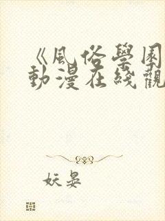 《风俗学园祭》动漫在线观看全集免