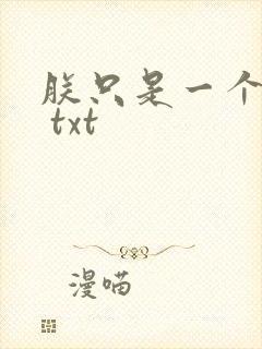 朕只是一个演员 txt