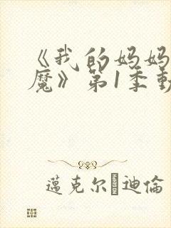 《我的妈妈是魅魔》第1季动漫免费