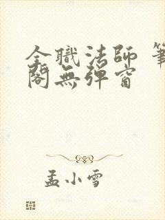 全职法师 笔趣阁无弹窗