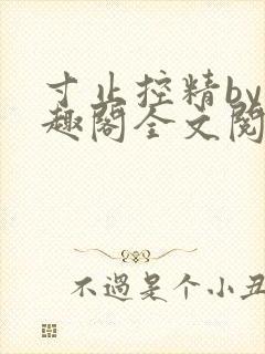寸止控精by笔趣阁全文阅读