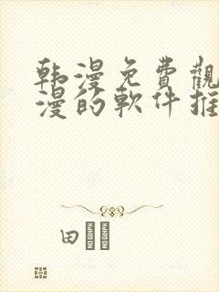 韩漫免费观看动漫的软件推荐