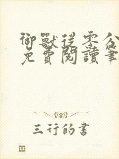 御兽从零分开始免费阅读笔趣阁封面