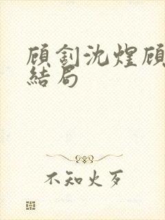 顾钊沈煜顾晴大结局