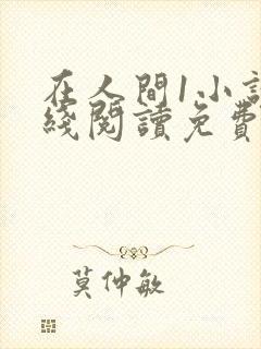 在人间1小说在线阅读免费无弹窗