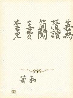 李玉简隋英全文免费阅读无弹窗笔趣阁