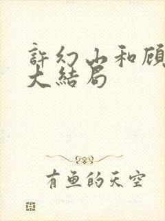 许幻山和顾佳的大结局