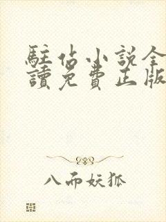 驻站小说全文阅读免费正版