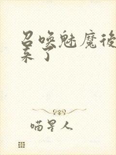 召唤魅魔后继母来了