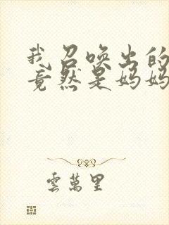 我召唤出的魅魔竟然是妈妈动漫