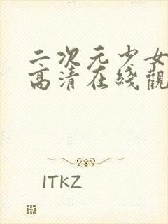 二次元少女动漫高清在线观看