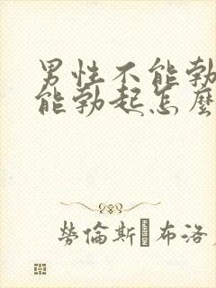 男性不能勃起不能勃起怎么治疗