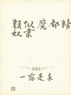 类似魔都精兵的奴隶