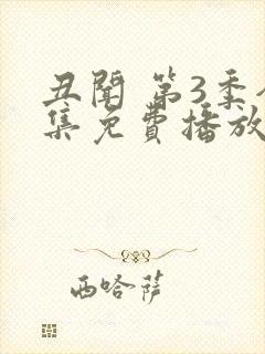 丑闻 第3季全集免费播放在线观看