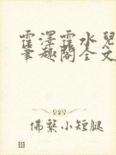 霍泽霍水儿小说笔趣阁全文免费阅读