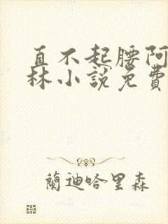 直不起腰阿司匹林小说免费阅读