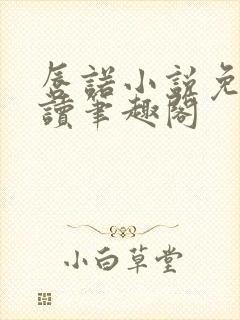 唇诺小说免费阅读笔趣阁