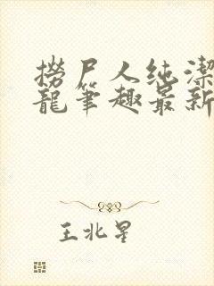 捞尸人纯洁的小龙笔趣最新