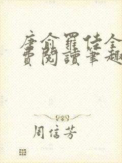 唐俞罗佳全文免费阅读笔趣阁